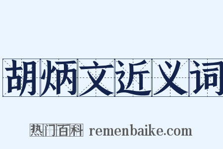 胡炳文近义词是什么意思的图片